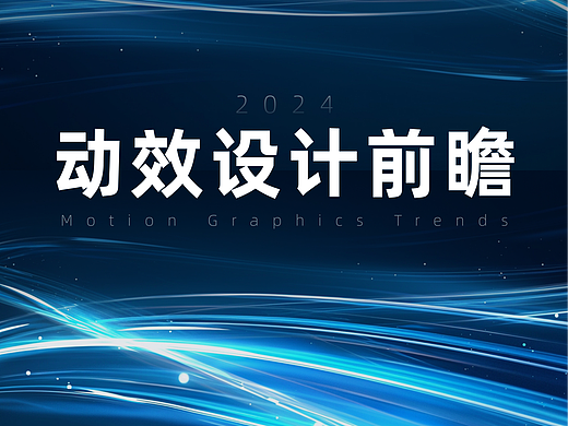 2024年动效设计前瞻