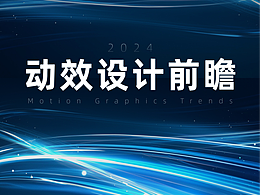 2024年动效设计前瞻