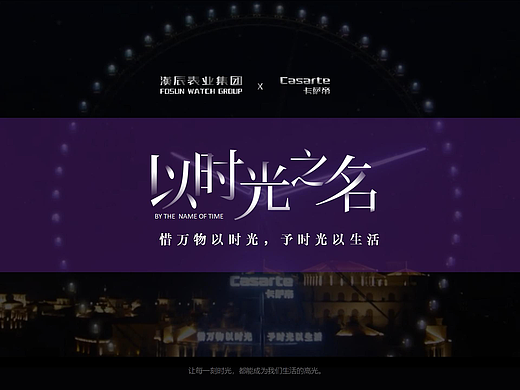 惜万物以时光，予时光以生活