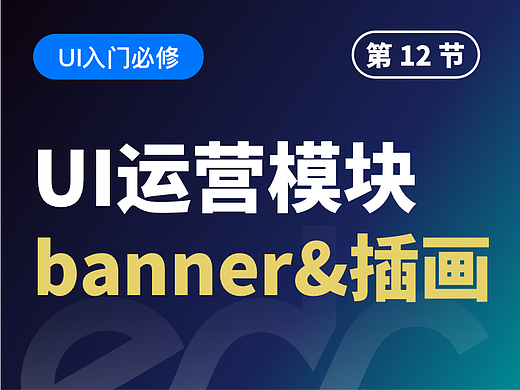 【视频教程】UI运营模块：banner&人物插画