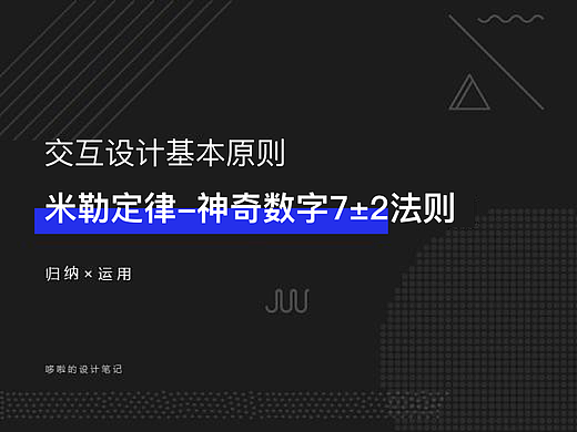 米勒定律-交互设计师必备的设计