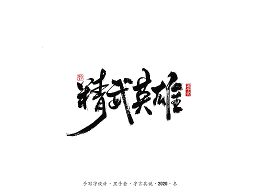 手写字 · 《精武英雄》