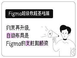 自动布局：Figma的支柱和桥梁