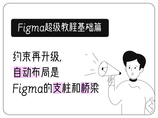 自动布局：Figma的支柱和桥梁