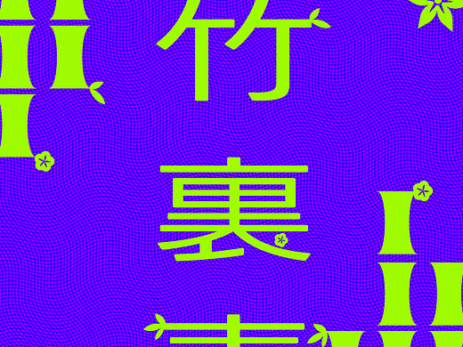 【第15天】雕刻版画练习-竹里青