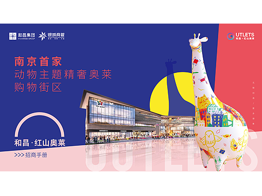红山奥莱主题商业招商手册
