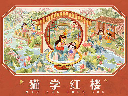 《猫学红楼》国潮插画长卷