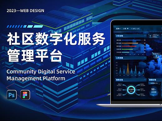 社区智慧服务可视化数据大屏