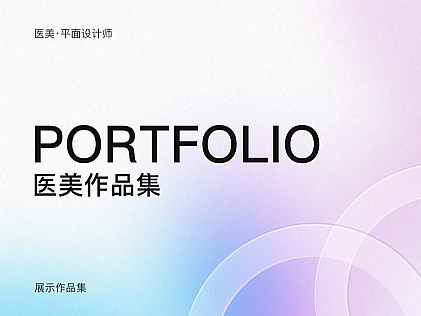 医美作品集