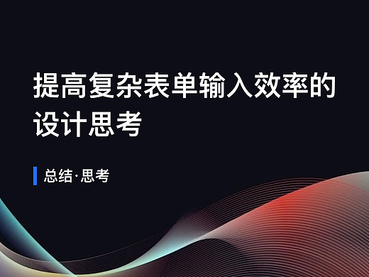 提高复杂表单输入效率的设计思考
