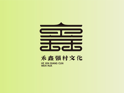 禾鑫强村文化