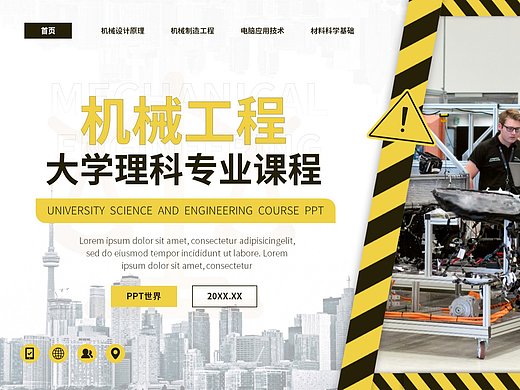 PPT模板《大学机械工程专业课程PPT模板》