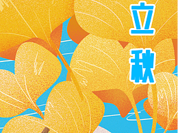 二十四節(jié)氣之秋