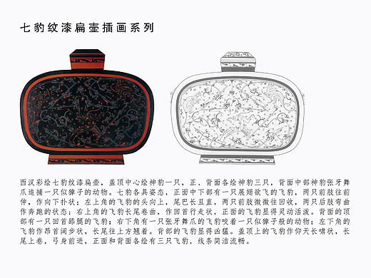 荆州博物馆文创产品之——七豹纹漆扁壶二创