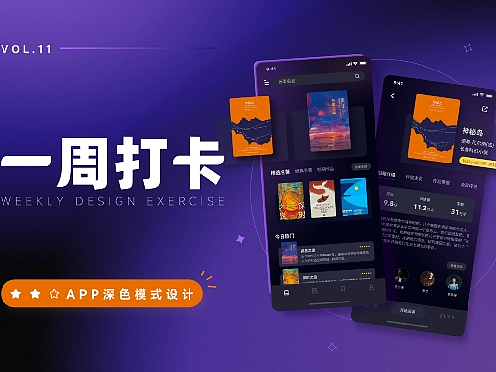 APP深色模式设计