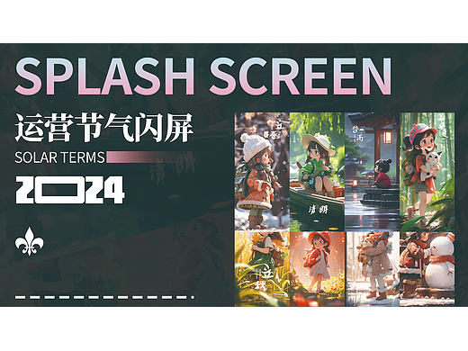 节气闪屏