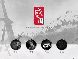 《戰(zhàn)三國》水墨國風練習