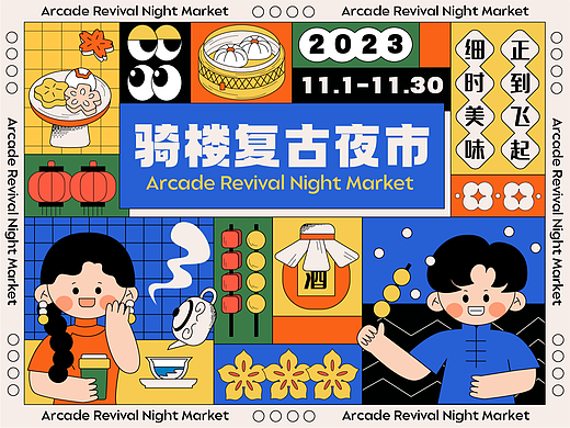 市集品牌全案设计【骑楼复古夜市】| 孟菲斯国潮风