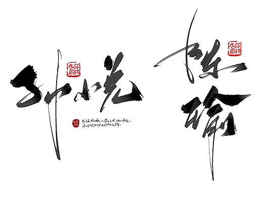 字体作品（二）（个人主页-ZNjI4NTIyMDA=） - 字体/字形 - 站酷设计师落棋成局原创素材 - 站酷ZCOOL