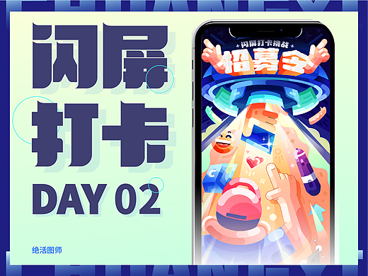 #绝活图师#创意闪屏打卡03