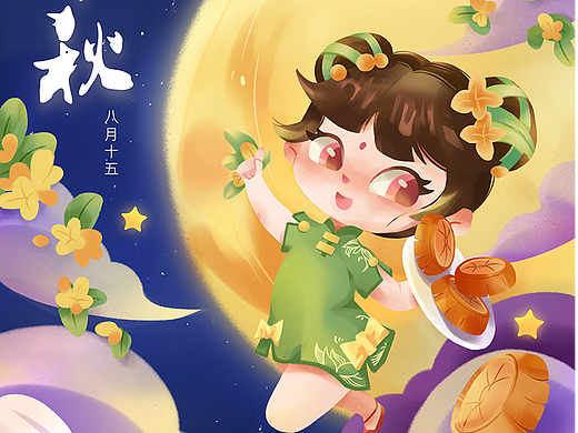 中秋节（个人主页-ZNjE0NzU3MDQ=） - 创作习作 - 站酷设计师咩咩双皮奶原创素材 - 站酷ZCOOL