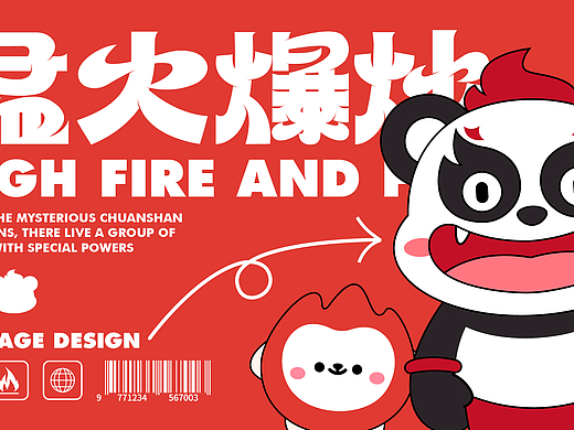 猛火爆炒餐饮品牌IP 逐浪派对