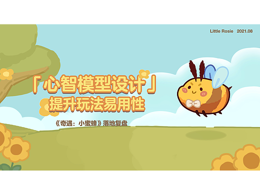 《奇遇:小蜜蜂》落地复盘—关于「心智模型」设计