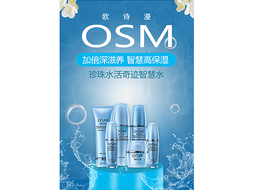 欧诗漫护肤品海报设计