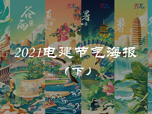 电建集团节气海报（下）