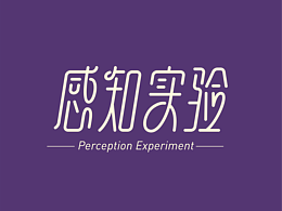 字体设计练习-感知实验
