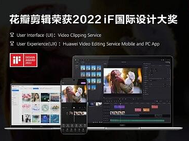 美学与体验的融合，花瓣剪辑荣获两项2022年iF国际设计大奖