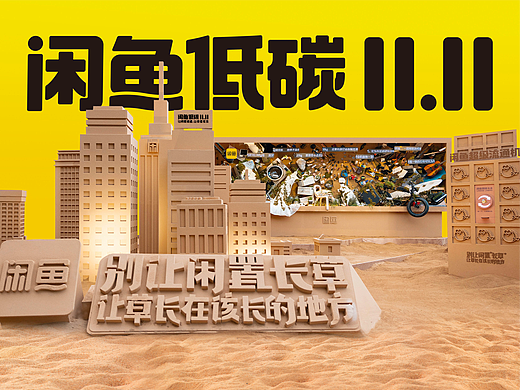闲鱼低碳双十一 会「长草」的广告牌