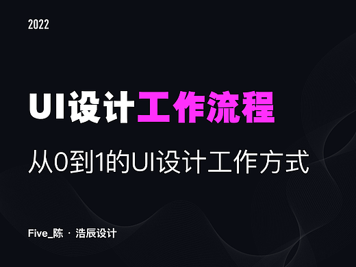 移动端UI设计流程和规范-从0到1的设计移动端UI设计工作方式