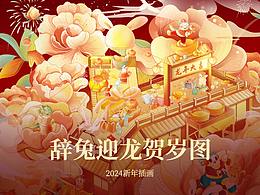 2024辞兔迎龙贺新年
