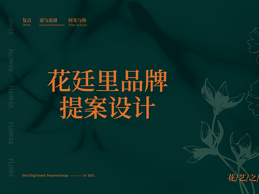 花廷里  l  花店品牌设计