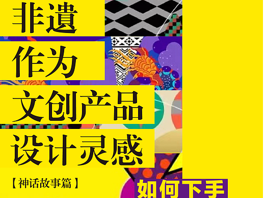 非遗作为文创产品设计灵感 详细讲解 【神话故事篇】