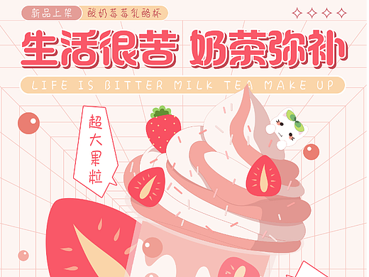 生活很苦，奶茶弥补