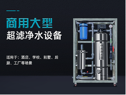 UF3000Z-大型商用净水设备（详情页）