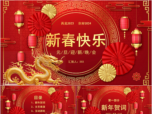 2024龙年新春快乐元旦迎新晚会策划PPT模板