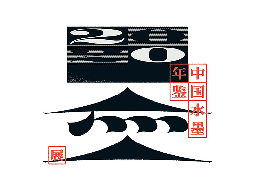 水墨天:中国水墨年鉴 2020展