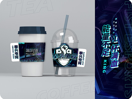 奶茶咖啡杯套包装设计茶饮炫酷渐变饮料异型电竞杯套