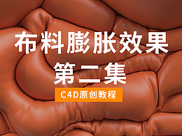 C4D教程分享 XP粒子+顶点贴图制作 布料膨胀效果