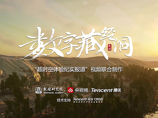 数字藏经洞 | 宣传片