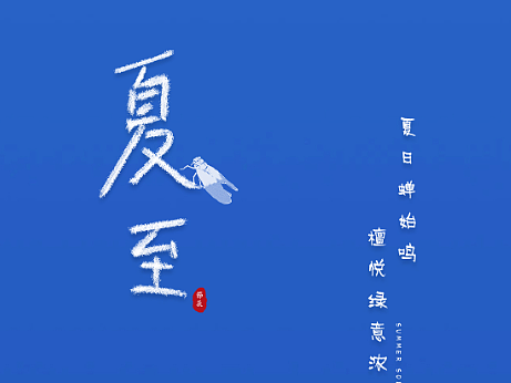 夏至海报