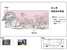 古人类微缩场景