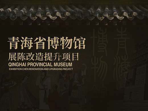 青海省博 概念稿