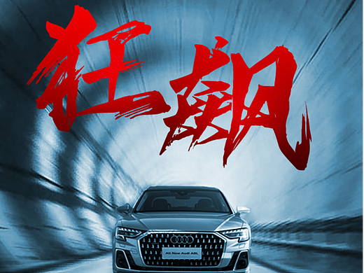 字体打卡01-狂飙
