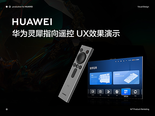 华为灵犀指向遥控 UX效果演示