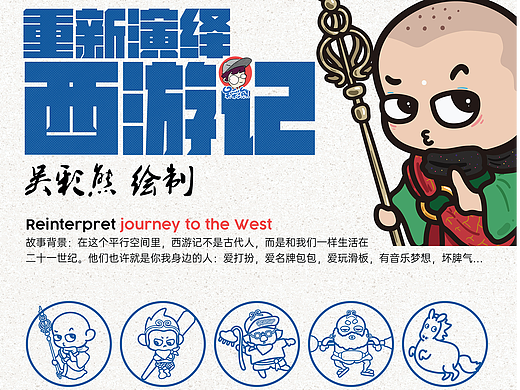 重新演绎西游记