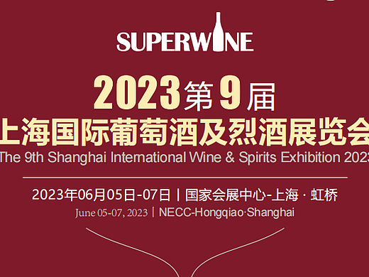 2023第9届上海国际葡萄酒及烈酒展览会